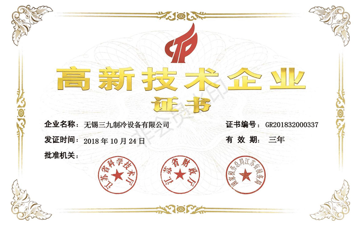 热烈祝贺无锡三九制冷设备有限公司获得高新技术企业证书