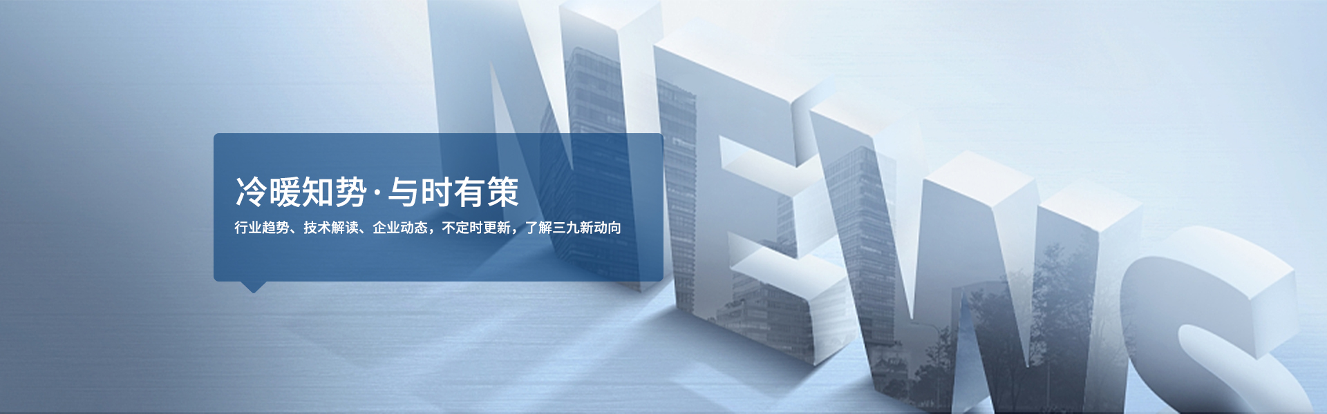 三九制冷-冷暖知势·与时有策