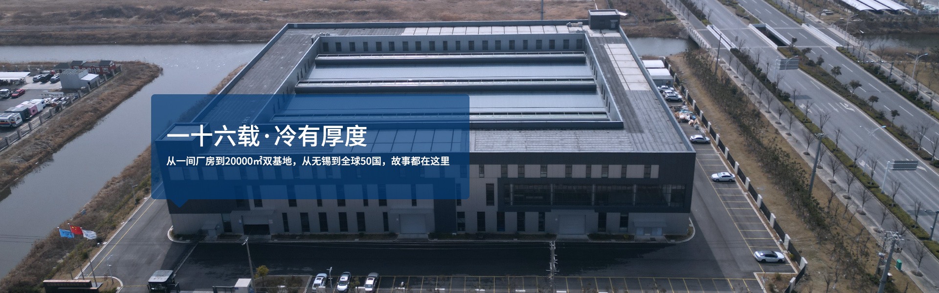 三九制冷-从一间厂房到20000m双基地，从无锡到全球50国